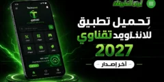 تحميل تطبيق تقناوي للاندرويد 2027 آخر إصدار