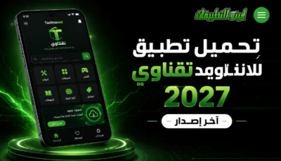 تحميل تطبيق تقناوي للاندرويد 2027 آخر إصدار