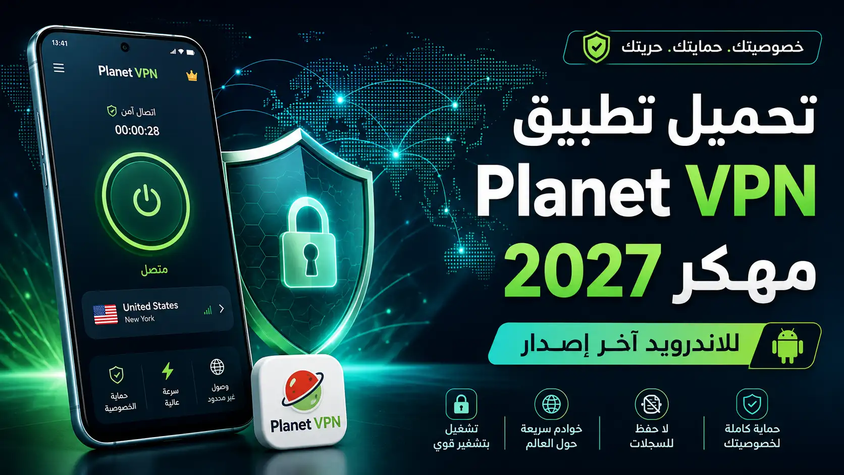 تحميل تطبيق Planet VPN مهكر 2027 للاندرويد اخر اصدار