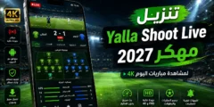 تنزيل Yalla Shoot Live مهكر 2027 لمشاهدة مباريات اليوم 4K