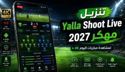 تنزيل Yalla Shoot Live مهكر 2027 لمشاهدة مباريات اليوم 4K