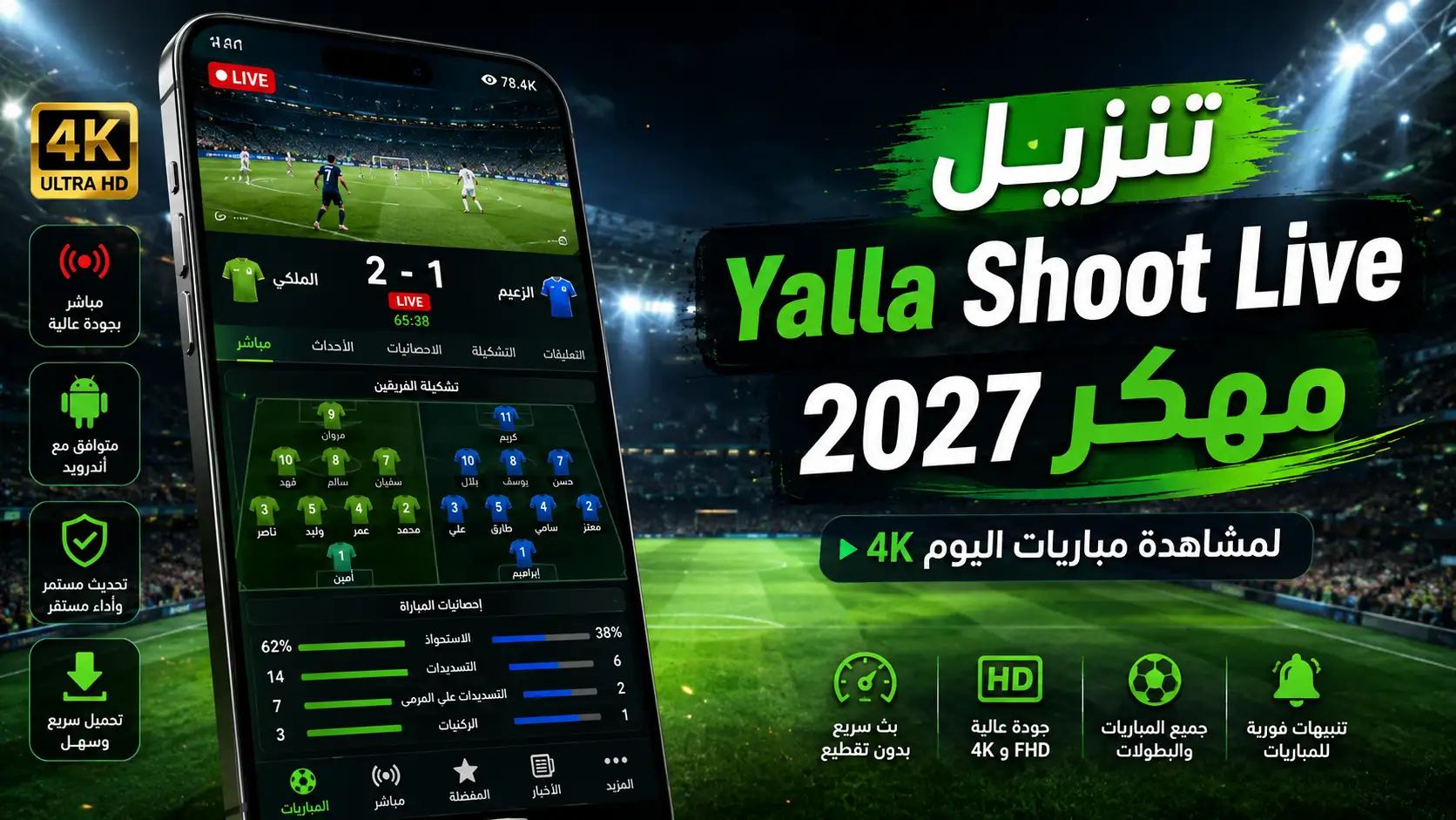 تنزيل Yalla Shoot Live مهكر 2027 لمشاهدة مباريات اليوم 4K
