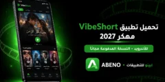 تحميل تطبيق VibeShort مهكر 2027 للاندرويد النسخة المدفوعة مجانا