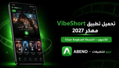 تحميل تطبيق VibeShort مهكر 2027 للاندرويد النسخة المدفوعة مجانا