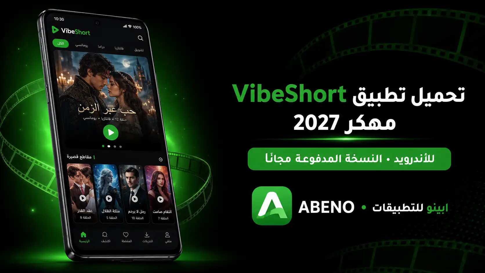 تحميل VibeShort مهكر 2027 للأندرويد مجانًا
