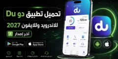 تحميل تطبيق دو Du للاندرويد وللايفون 2027 اخر اصدار