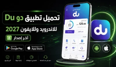 تحميل تطبيق دو Du للاندرويد وللايفون 2027 اخر اصدار