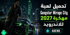 تحميل لعبة Gangstar Mirage City مهكرة للاندرويد 2027