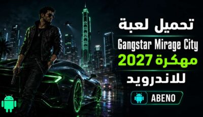 تحميل لعبة Gangstar Mirage City مهكرة للاندرويد 2027