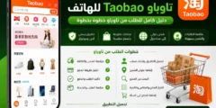تحميل تطبيق تاوباو Taobao للهاتف 2027 + كيف أطلب من تاوباو؟