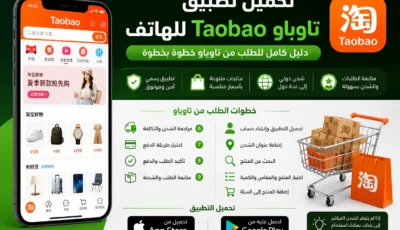 تحميل تطبيق تاوباو Taobao للهاتف 2027 + كيف أطلب من تاوباو؟
