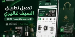 تحميل تطبيق السيف غاليري Alsaif Gallery للأندرويد والآيفون 2027