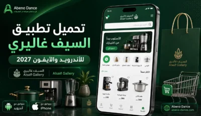 تحميل تطبيق السيف غاليري Alsaif Gallery للأندرويد والآيفون 2027