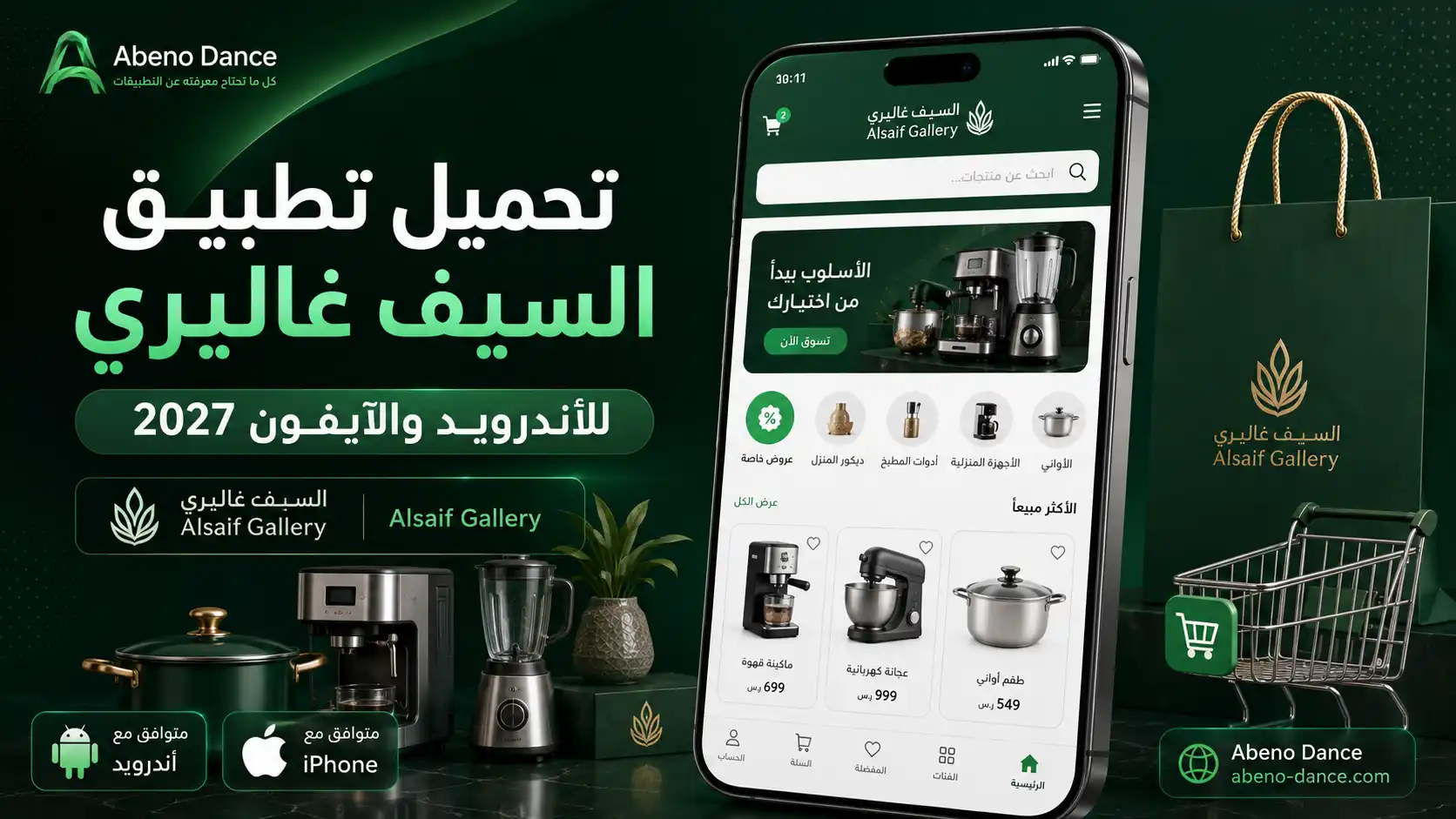 تحميل تطبيق السيف غاليري Alsaif Gallery للاندرويد وللايفون