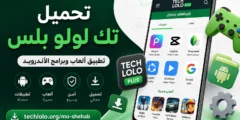 تحميل تك لولو بلس TechLolo 2027 | ألعاب وبرامج أندرويد