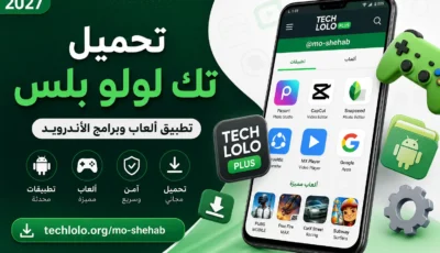 تحميل تك لولو بلس TechLolo 2027 | ألعاب وبرامج أندرويد