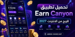 تحميل تطبيق Earn Canyon للربح من الانترنت 2027 مع الشرح الكامل