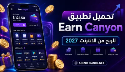 تحميل تطبيق Earn Canyon للربح من الانترنت 2027 مع الشرح الكامل